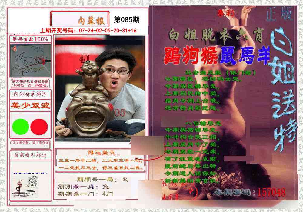 085期日月内幕报[图]