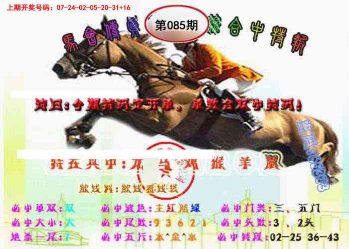 085期马会传真-综合报[图]