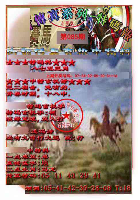 085期马会传真-特码报[图]