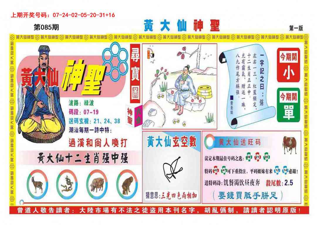 085期黄大仙神圣A[图]
