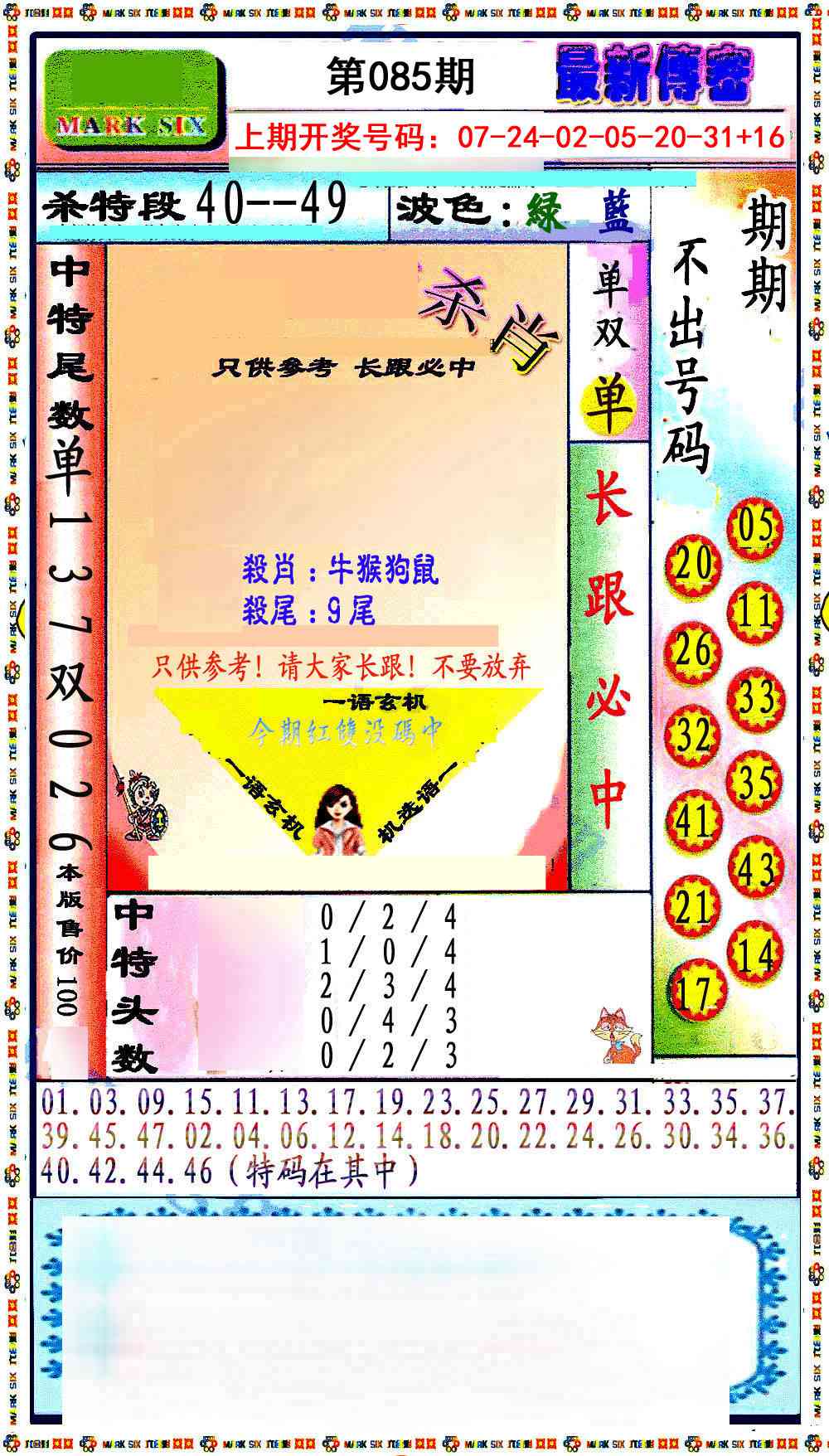 085期最新传密绝杀6肖[图]